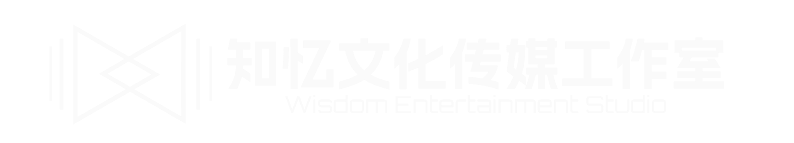 知忆文化传媒工作室